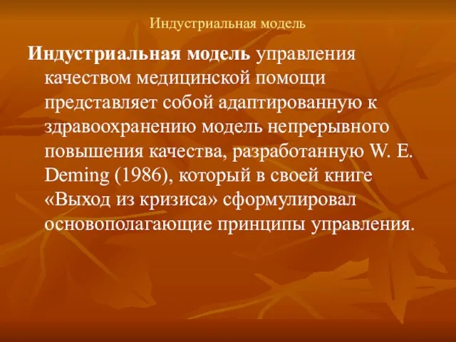 Индустриальная модель Индустриальная модель управления качеством медицинской помощи представляет собой адаптированную