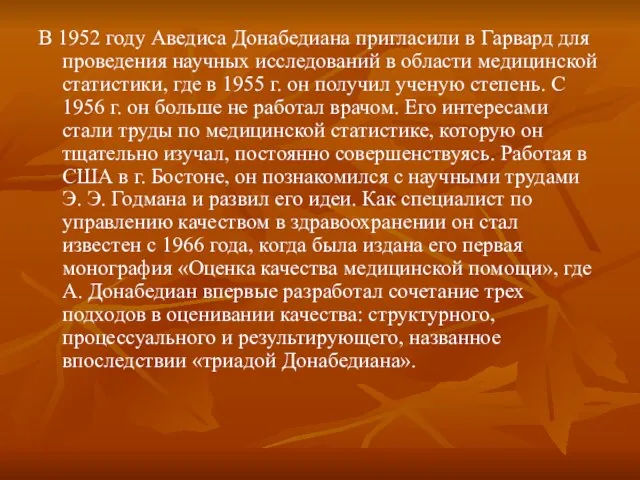 В 1952 году Аведиса Донабедиана пригласили в Гарвард для проведения научных