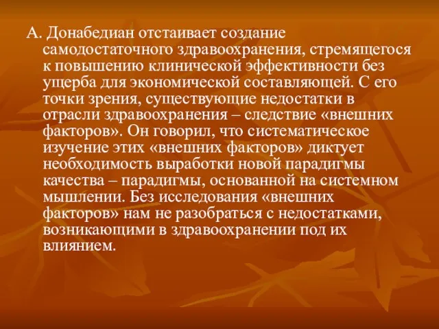 А. Донабедиан отстаивает создание самодостаточного здравоохранения, стремящегося к повышению клинической эффективности