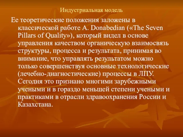 Индустриальная модель Ее теоретические положения заложены в классической работе A. Donabedian