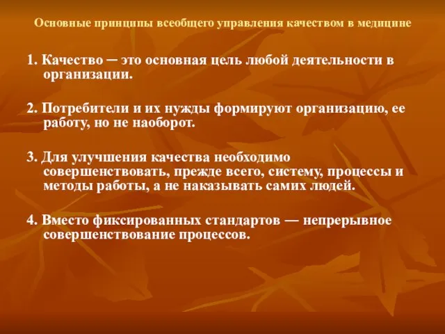 Основные принципы всеобщего управления качеством в медицине 1. Качество ─ это