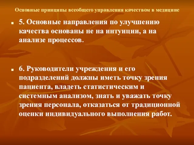 Основные принципы всеобщего управления качеством в медицине 5. Основные направления по