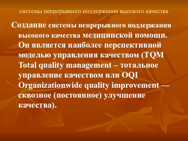 системы непрерывного поддержания высокого качества Создание системы непрерывного поддержания высокого качества