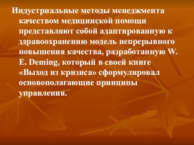 Индустриальные методы менеджмента качеством медицинской помощи представляют собой адаптированную к здравоохранению