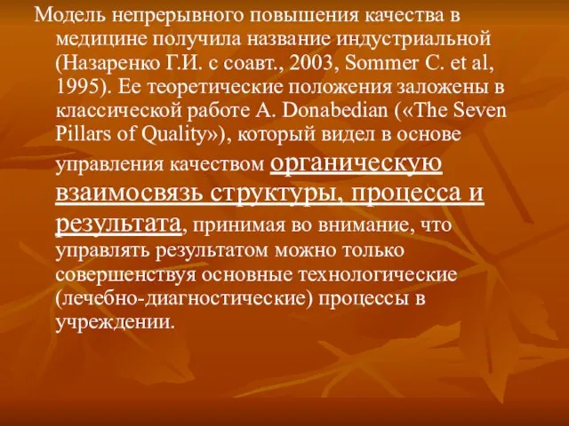 Модель непрерывного повышения качества в медицине получила название индустриальной (Назаренко Г.И.