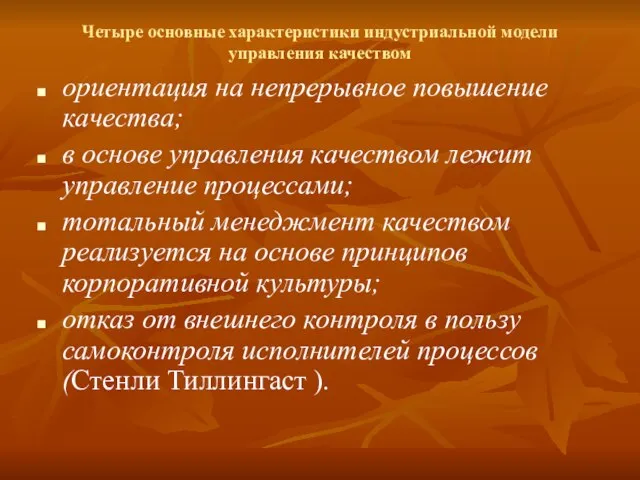 Четыре основные характеристики индустриальной модели управления качеством ориентация на непрерывное повышение