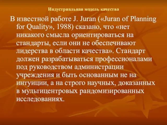 Индустриальная модель качества В известной работе J. Juran («Juran of Planning