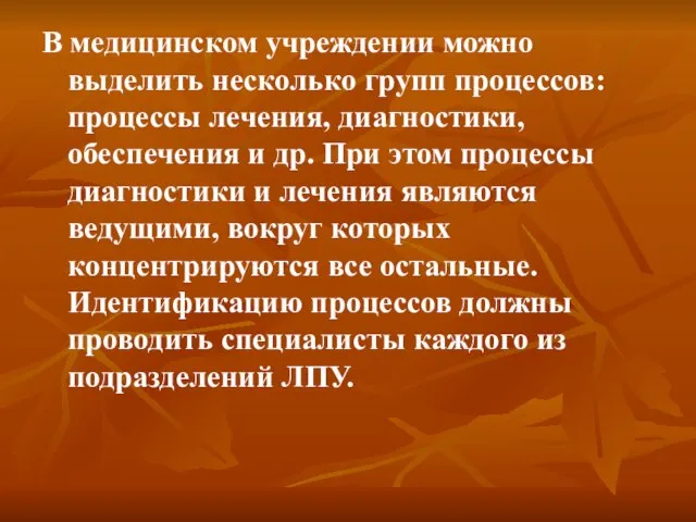 В медицинском учреждении можно выделить несколько групп процессов: процессы лечения, диагностики,