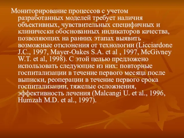 Мониторирование процессов с учетом разработанных моделей требует наличия объективных, чувствительных специфичных