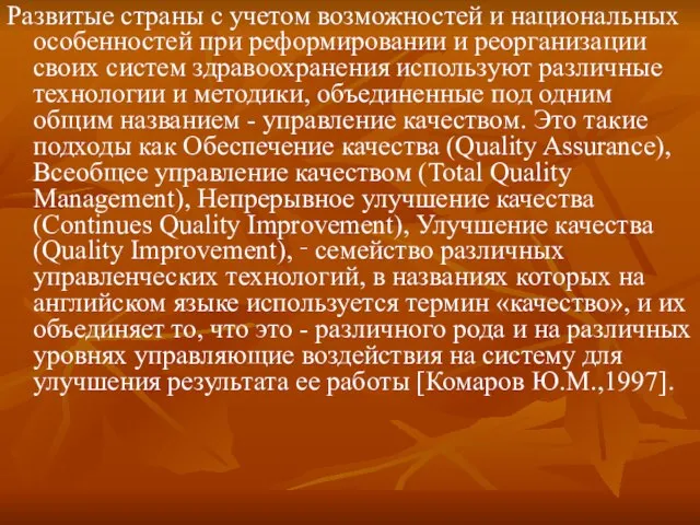 Развитые страны с учетом возможностей и национальных особенностей при реформировании и