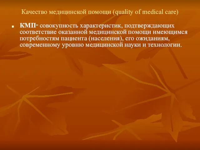 Качество медицинской помощи (quality of medical care) КМП‑ совокупность характеристик, подтверждающих