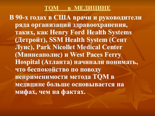 TQM в МЕДИЦИНЕ В 90-х годах в США врачи и руководители