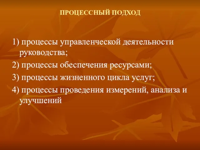 ПРОЦЕССНЫЙ ПОДХОД 1) процессы управленческой деятельности руководства; 2) процессы обеспечения ресурсами;