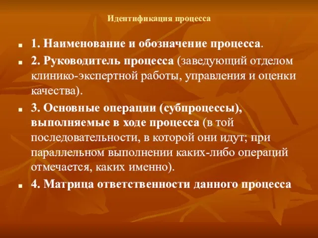 Идентификация процесса 1. Наименование и обозначение процесса. 2. Руководитель процесса (заведующий