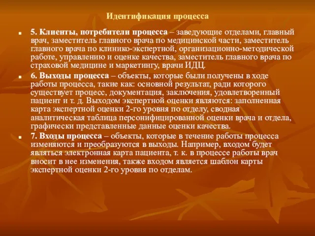 Идентификация процесса 5. Клиенты, потребители процесса – заведующие отделами, главный врач,