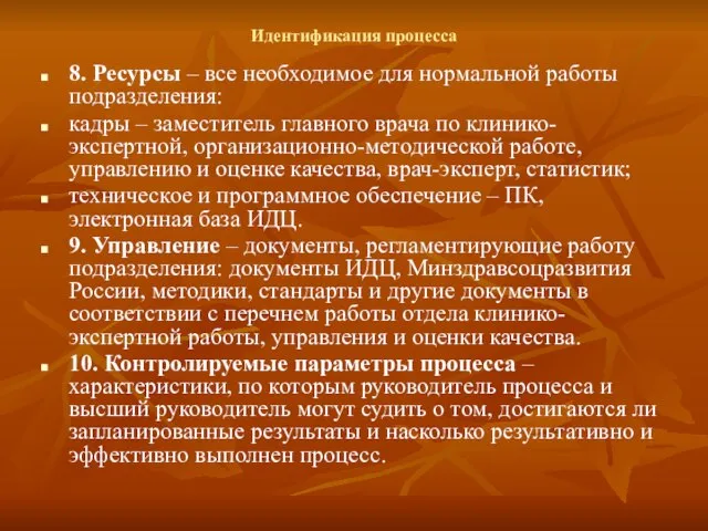 Идентификация процесса 8. Ресурсы – все необходимое для нормальной работы подразделения: