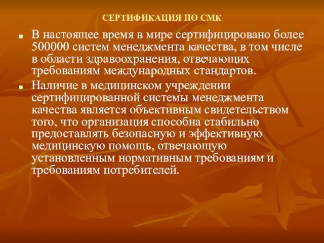 СЕРТИФИКАЦИЯ ПО СМК В настоящее время в мире сертифицировано более 500000