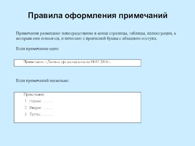 Правила оформления примечаний Примечания размещают непосредственно в конце страницы, таблицы, иллюстрации,