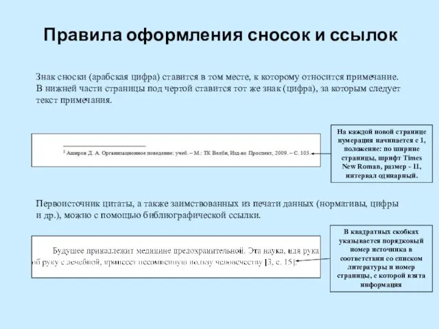 Правила оформления сносок и ссылок Знак сноски (арабская цифра) ставится в