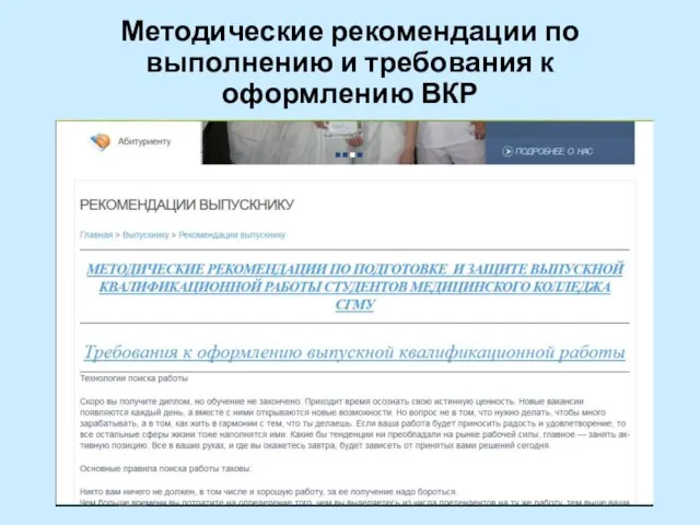 Методические рекомендации по выполнению и требования к оформлению ВКР