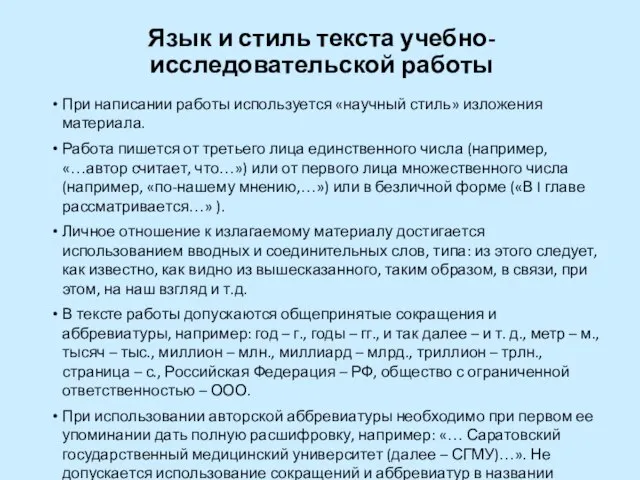 Язык и стиль текста учебно-исследовательской работы При написании работы используется «научный