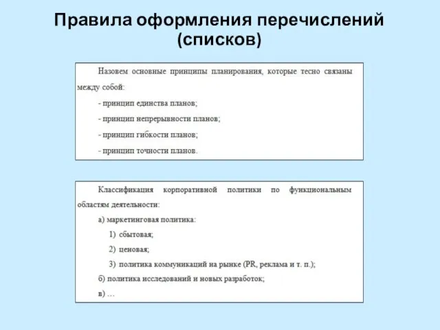 Правила оформления перечислений (списков)