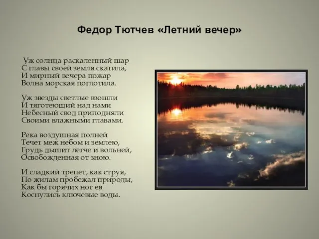 Федор Тютчев «Летний вечер» Уж солнца раскаленный шар С главы своей