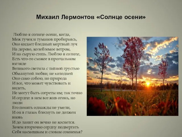 Михаил Лермонтов «Солнце осени» Люблю я солнце осени, когда, Меж тучек