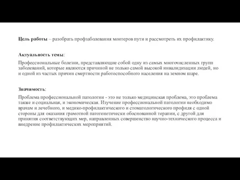 Цель работы – разобрать профзаболевания монтеров пути и рассмотреть их профилактику.