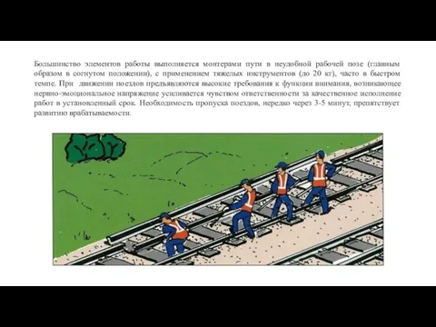 Большинство элементов работы выполняется монтерами пути в неудобной рабочей позе (главным