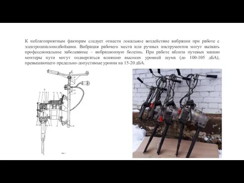 К неблагоприятным факторам следует отнести локальное воздействие вибрации при работе с