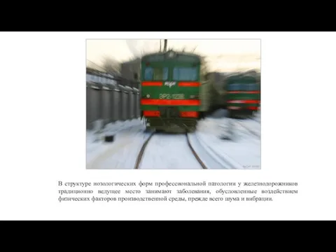 В структуре нозологических форм профессиональной патологии у железнодорожников традиционно ведущее место