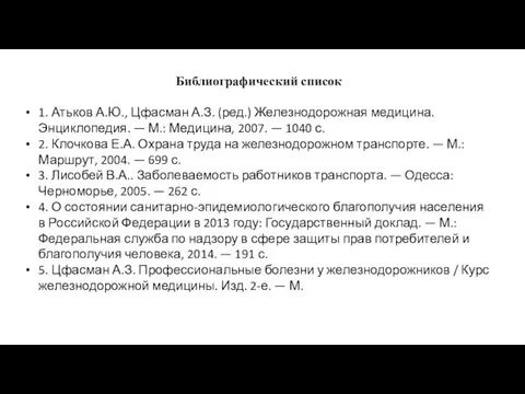 Библиографический список 1. Атьков А.Ю., Цфасман А.З. (ред.) Железнодорожная медицина. Энциклопедия.