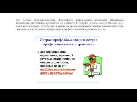 Под острым профессиональным заболеванием (отравлением) понимается заболевание, являющееся, как правило, результатом