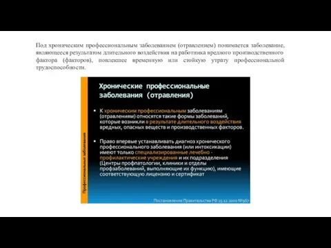 Под хроническим профессиональным заболеванием (отравлением) понимается заболевание, являющееся результатом длительного воздействия