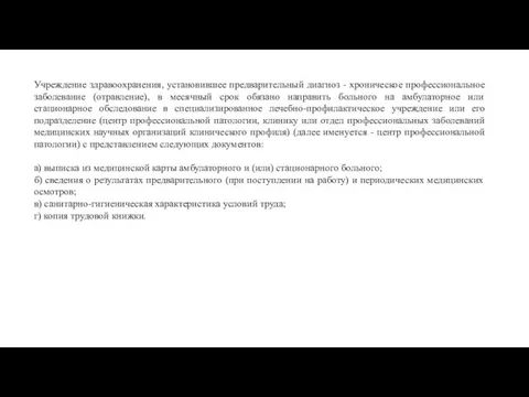 Учреждение здравоохранения, установившее предварительный диагноз - хроническое профессиональное заболевание (отравление), в