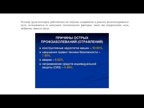 Условия труда монтеров, работающих на текущем содержании и ремонте железнодорожного пути,