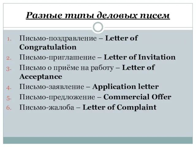 Разные типы деловых писем Письмо-поздравление – Letter of Congratulation Письмо-приглашение –