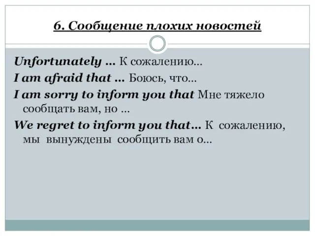 6. Сообщение плохих новостей Unfortunately … К сожалению… I am afraid