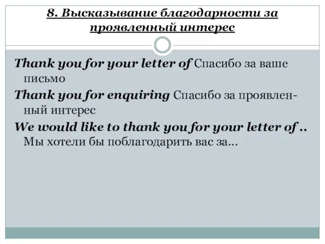 8. Высказывание благодарности за проявленный интерес Thank you for your letter