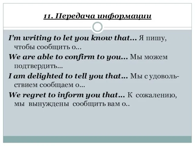 11. Передача информации I'm writing to let you know that... Я