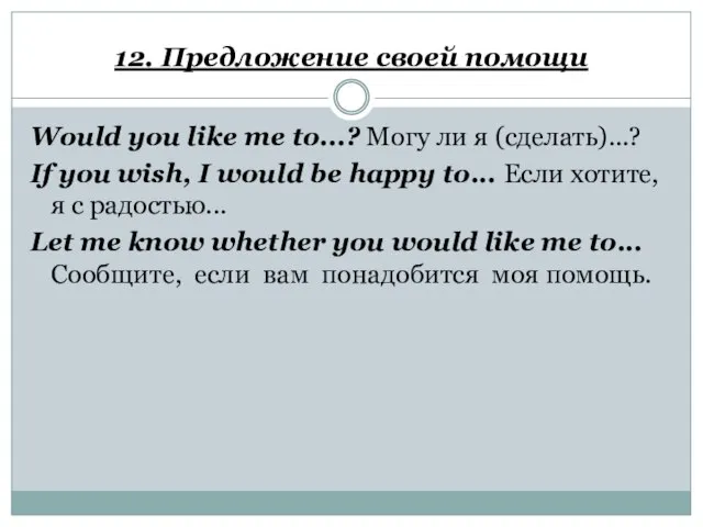 12. Предложение своей помощи Would you like me to...? Могу ли