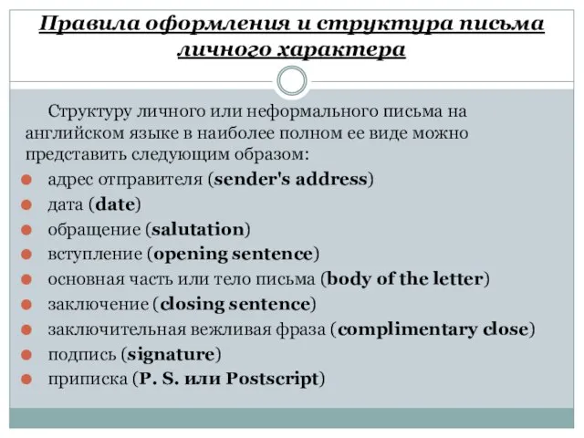 Правила оформления и структура письма личного характера Структуру личного или неформального