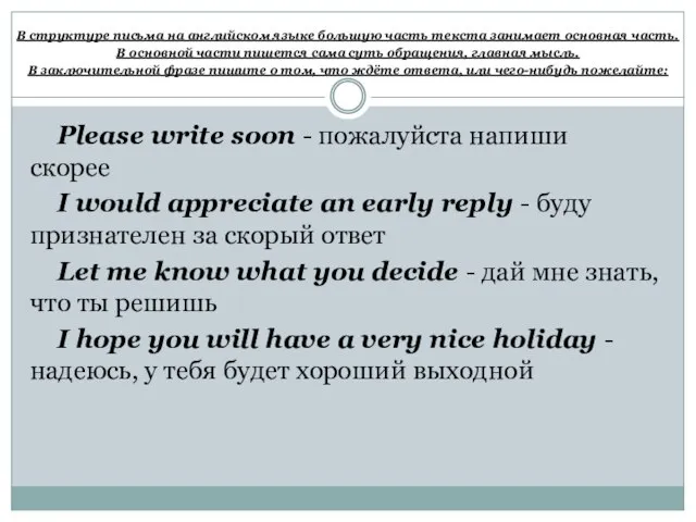 В структуре письма на английском языке большую часть текста занимает основная