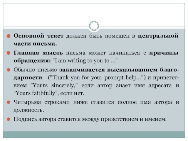 Основной текст должен быть помещен в центральной части письма. Главная мысль