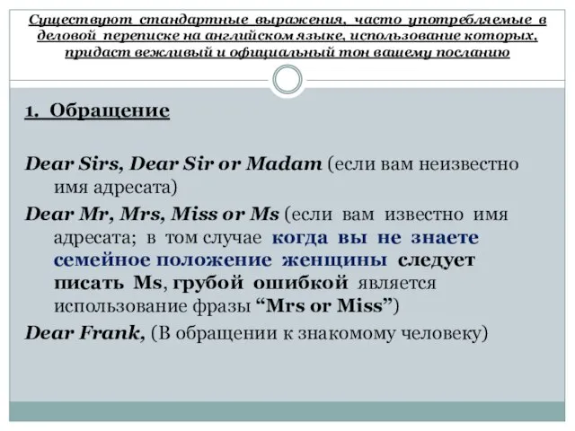 Существуют стандартные выражения, часто употребляемые в деловой переписке на английском языке,