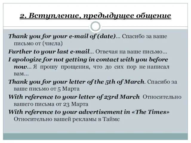 2. Вступление, предыдущее общение Thank you for your e-mail of (date)…