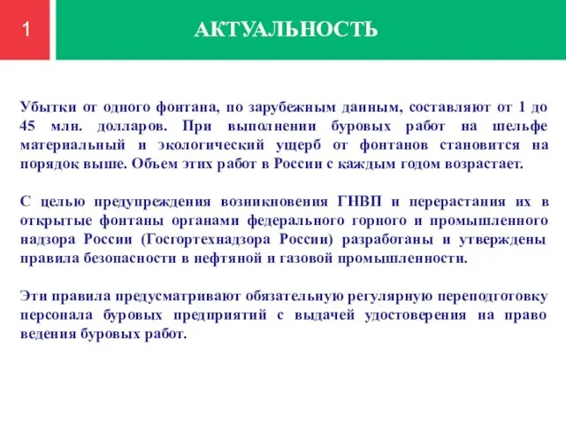 1 АКТУАЛЬНОСТЬ Убытки от одного фонтана, по зарубежным данным, составляют от