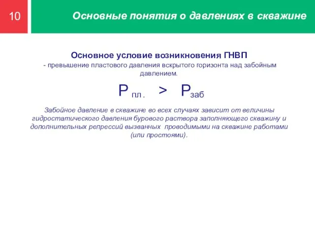 10 Основные понятия о давлениях в скважине Основное условие возникновения ГНВП