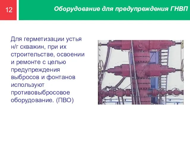 12 Оборудование для предупреждения ГНВП Для герметизации устья н/г скважин, при